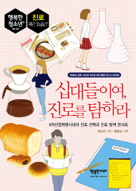 십대들이여, 진로를 탐하라